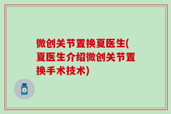 微创关节置换夏医生(夏医生介绍微创关节置换手术技术) 微创关节置换夏医生(夏医生介绍微创关节置换手术技术)