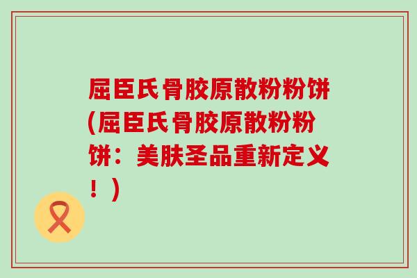 屈臣氏骨胶原散粉粉饼(屈臣氏骨胶原散粉粉饼：美肤圣品重新定义！)