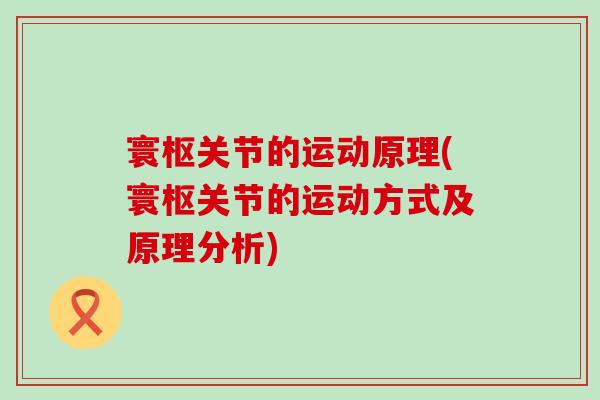寰枢关节的运动原理(寰枢关节的运动方式及原理分析) 寰枢关节的运动原理(寰枢关节的运动方式及原理分析)