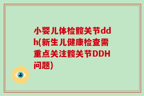 小婴儿体检髋关节ddh(新生儿健康检查需重点关注髋关节DDH问题) 小婴儿体检髋关节ddh(新生儿健康检查需重点关注髋关节DDH问题)