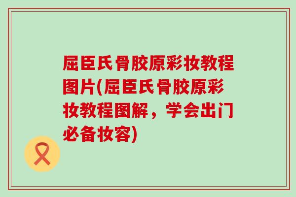 屈臣氏骨胶原彩妆教程图片(屈臣氏骨胶原彩妆教程图解,学会出门必备妆容) 屈臣氏骨胶原彩妆教程图片(屈臣氏骨胶原彩妆教程图解,学会出门必备妆容)
