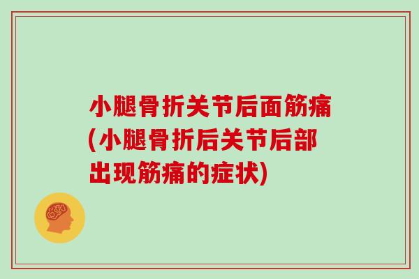 小腿关节后面筋痛(小腿后关节后部出现筋痛的症状)