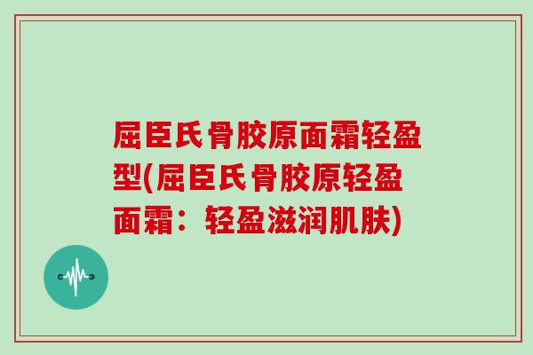 屈臣氏骨胶原面霜轻盈型(屈臣氏骨胶原轻盈面霜:轻盈滋润) 屈臣氏骨胶原面霜轻盈型(屈臣氏骨胶原轻盈面霜:轻盈滋润)