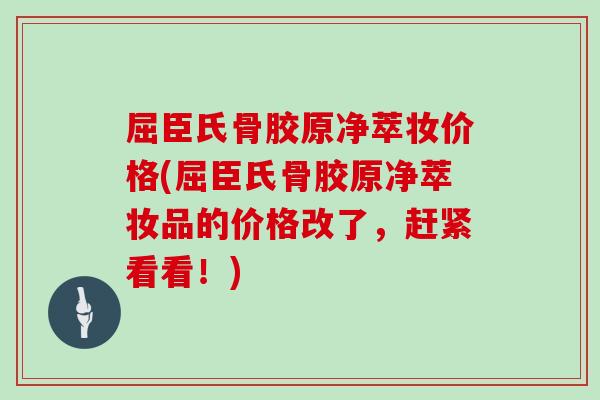 屈臣氏骨胶原净萃妆价格(屈臣氏骨胶原净萃妆品的价格改了,赶紧看看!) 屈臣氏骨胶原净萃妆价格(屈臣氏骨胶原净萃妆品的价格改了,赶紧看看!)