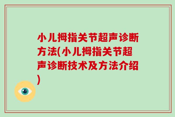 小儿拇指关节超声诊断方法(小儿拇指关节超声诊断技术及方法介绍) 小儿拇指关节超声诊断方法(小儿拇指关节超声诊断技术及方法介绍)