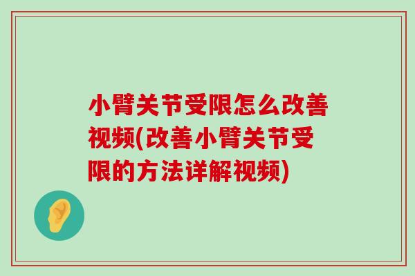 小臂关节受限怎么改善视频(改善小臂关节受限的方法详解视频) 小臂关节受限怎么改善视频(改善小臂关节受限的方法详解视频)