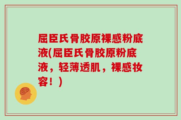屈臣氏骨胶原裸感粉底液(屈臣氏骨胶原粉底液，轻薄透肌，裸感妆容！)