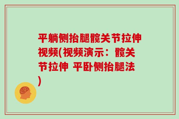 平躺侧抬腿髋关节拉伸视频(视频演示：髋关节拉伸 平卧侧抬腿法)