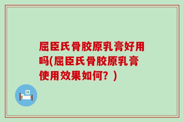 屈臣氏骨胶原乳膏好用吗(屈臣氏骨胶原乳膏使用效果如何？)