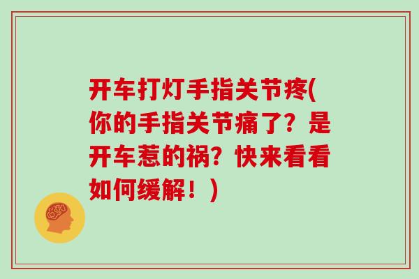 开车打灯手指关节疼(你的手指关节痛了？是开车惹的祸？快来看看如何缓解！)