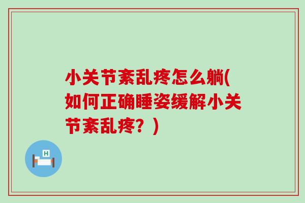 小关节紊乱疼怎么躺(如何正确睡姿缓解小关节紊乱疼？)
