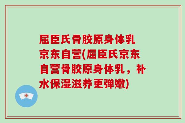 屈臣氏骨胶原身体乳 京东自营(屈臣氏京东自营骨胶原身体乳，补水保湿滋养更弹嫩)