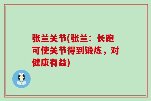 张兰关节(张兰:长跑可使关节得到锻炼,对健康有益) 张兰关节(张兰:长跑可使关节得到锻炼,对健康有益)