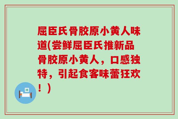 屈臣氏骨胶原小黄人味道(尝鲜屈臣氏推新品骨胶原小黄人，口感独特，引起食客味蕾狂欢！)