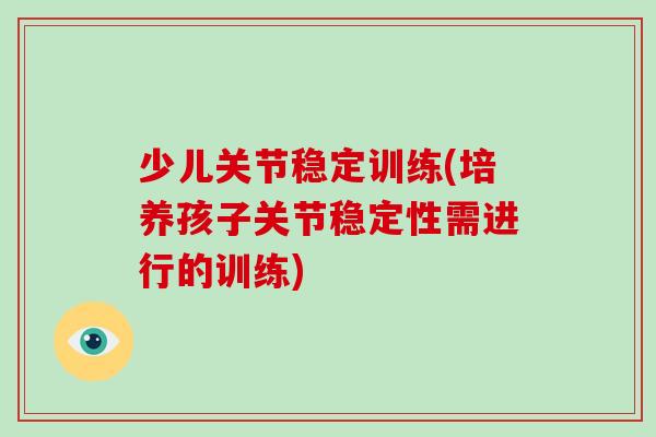 少儿关节稳定训练(培养孩子关节稳定性需进行的训练)