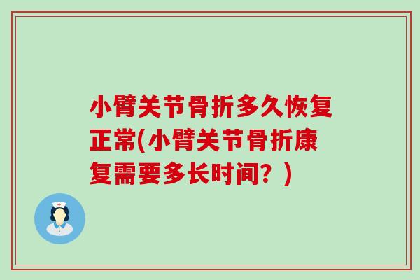 小臂关节多久恢复正常(小臂关节康复需要多长时间?) 小臂关节多久恢复正常(小臂关节康复需要多长时间?)