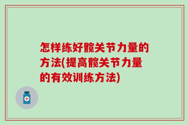 怎样练好髋关节力量的方法(提高髋关节力量的有效训练方法)