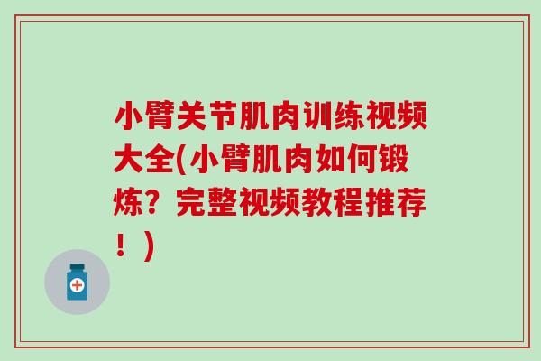小臂关节肌肉训练视频大全(小臂肌肉如何锻炼？完整视频教程推荐！)