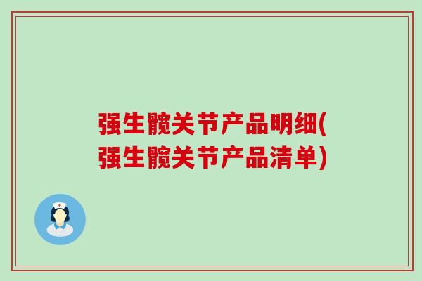 强生髋关节产品明细(强生髋关节产品清单) 强生髋关节产品明细(强生髋关节产品清单)