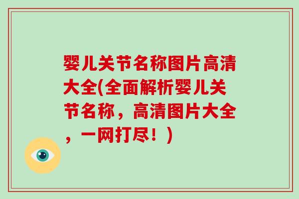 婴儿关节名称图片高清大全(全面解析婴儿关节名称,高清图片大全,一网打尽!) 婴儿关节名称图片高清大全(全面解析婴儿关节名称,高清图片大全,一网打尽!)