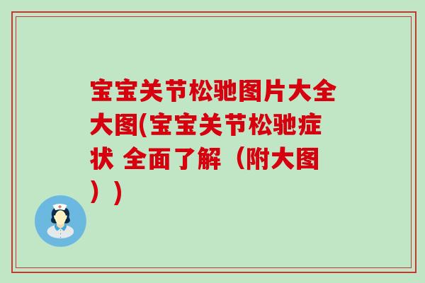 宝宝关节松驰图片大全大图(宝宝关节松驰症状 全面了解(附大图)) 宝宝关节松驰图片大全大图(宝宝关节松驰症状 全面了解(附大图))