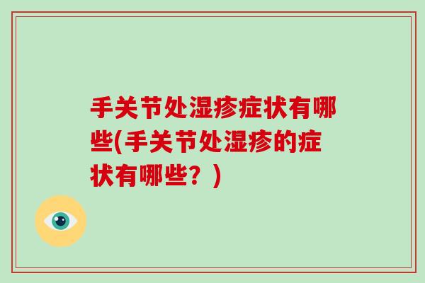 手关节处症状有哪些(手关节处的症状有哪些？)