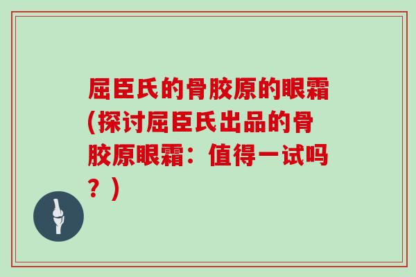 屈臣氏的骨胶原的眼霜(探讨屈臣氏出品的骨胶原眼霜:值得一试吗?) 屈臣氏的骨胶原的眼霜(探讨屈臣氏出品的骨胶原眼霜:值得一试吗?)