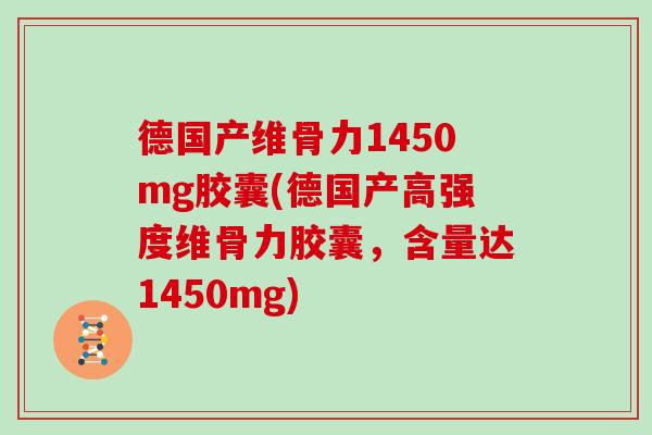 德国产维骨力1450mg胶囊(德国产高强度维骨力胶囊,含量达1450mg) 德国产维骨力1450mg胶囊(德国产高强度维骨力胶囊,含量达1450mg)