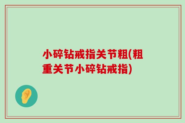 小碎钻戒指关节粗(粗重关节小碎钻戒指) 小碎钻戒指关节粗(粗重关节小碎钻戒指)