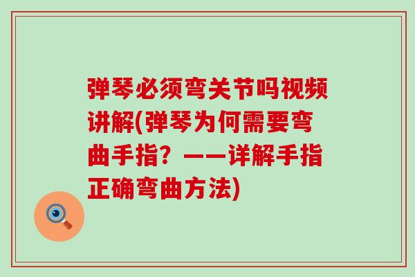 弹琴必须弯关节吗视频讲解(弹琴为何需要弯曲手指？——详解手指正确弯曲方法)