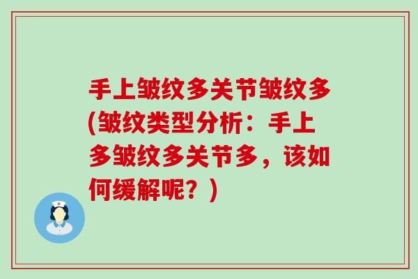 手上皱纹多关节皱纹多(皱纹类型分析:手上多皱纹多关节多,该如何缓解呢?) 手上皱纹多关节皱纹多(皱纹类型分析:手上多皱纹多关节多,该如何缓解呢?)