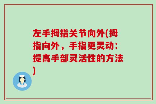 左手拇指关节向外(拇指向外,手指更灵动:提高手部灵活性的方法) 左手拇指关节向外(拇指向外,手指更灵动:提高手部灵活性的方法)