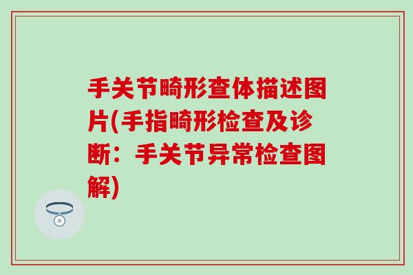 手关节畸形查体描述图片(手指畸形检查及诊断:手关节异常检查图解) 手关节畸形查体描述图片(手指畸形检查及诊断:手关节异常检查图解)