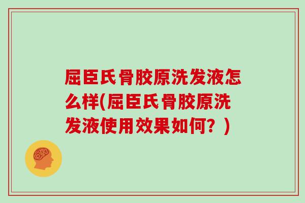 屈臣氏骨胶原洗发液怎么样(屈臣氏骨胶原洗发液使用效果如何?) 屈臣氏骨胶原洗发液怎么样(屈臣氏骨胶原洗发液使用效果如何?)