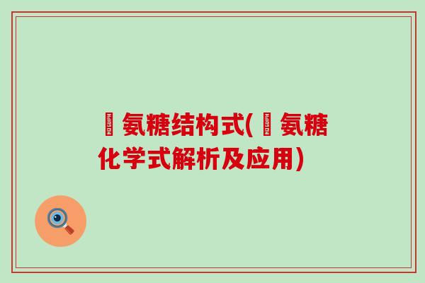 徳氨糖结构式(徳氨糖化学式解析及应用) 徳氨糖结构式(徳氨糖化学式解析及应用)