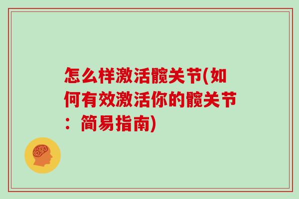 怎么样激活髋关节(如何有效激活你的髋关节:简易指南) 怎么样激活髋关节(如何有效激活你的髋关节:简易指南)