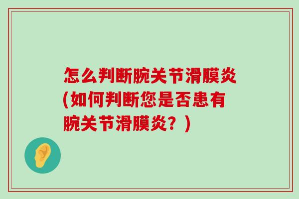 怎么判断腕关节(如何判断您是否患有腕关节?) 怎么判断腕关节(如何判断您是否患有腕关节?)