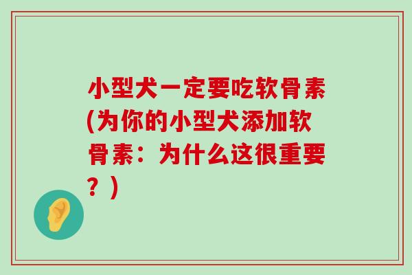 小型犬一定要吃软骨素(为你的小型犬添加软骨素:为什么这很重要?) 小型犬一定要吃软骨素(为你的小型犬添加软骨素:为什么这很重要?)