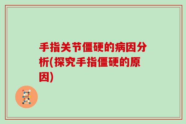 手指关节的因分析(探究手指的原因) 手指关节的因分析(探究手指的原因)