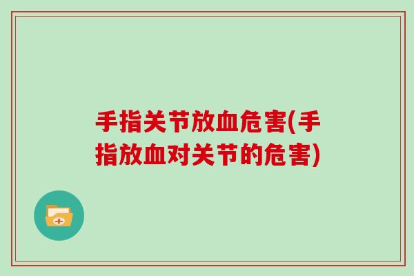 手指关节放危害(手指放对关节的危害) 手指关节放危害(手指放对关节的危害)