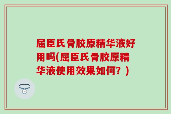 屈臣氏骨胶原精华液好用吗(屈臣氏骨胶原精华液使用效果如何？)