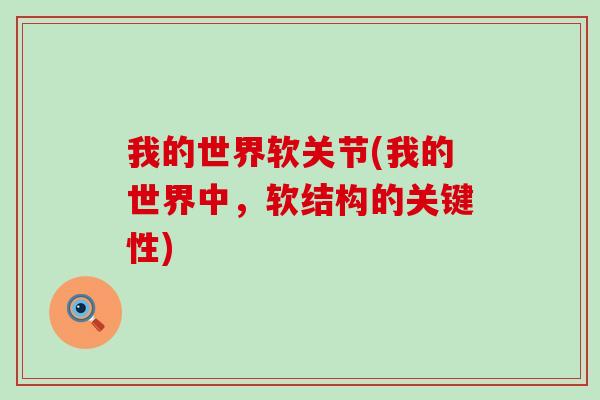 我的世界软关节(我的世界中,软结构的关键性) 我的世界软关节(我的世界中,软结构的关键性)