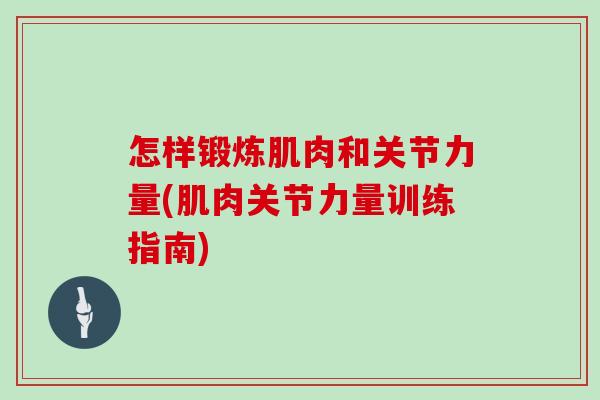 怎样锻炼肌肉和关节力量(肌肉关节力量训练指南)