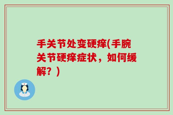 手关节处变硬痒(手腕关节硬痒症状，如何缓解？)