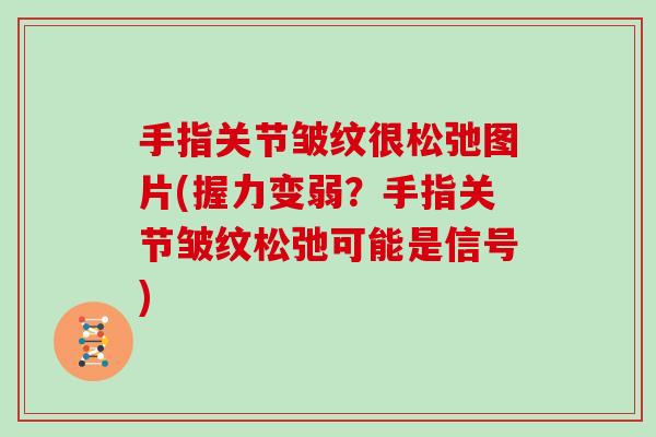 手指关节皱纹很松弛图片(握力变弱？手指关节皱纹松弛可能是信号)