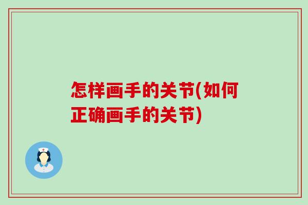 怎样画手的关节(如何正确画手的关节)