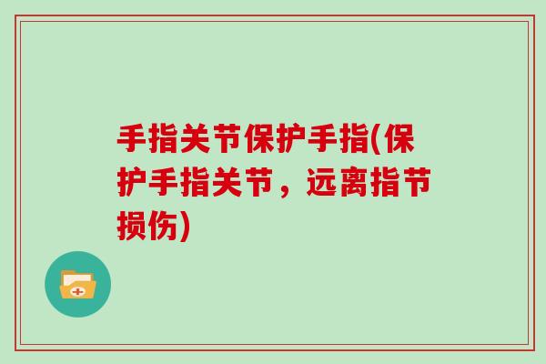 手指关节保护手指(保护手指关节，远离指节损伤)