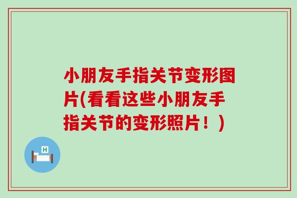 小朋友手指关节变形图片(看看这些小朋友手指关节的变形照片！)