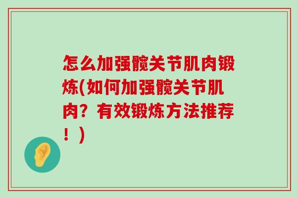 怎么加强髋关节肌肉锻炼(如何加强髋关节肌肉?有效锻炼方法推荐!) 怎么加强髋关节肌肉锻炼(如何加强髋关节肌肉?有效锻炼方法推荐!)