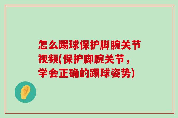 怎么踢球保护脚腕关节视频(保护脚腕关节,学会正确的踢球姿势) 怎么踢球保护脚腕关节视频(保护脚腕关节,学会正确的踢球姿势)